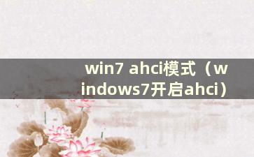 win7 ahci模式（windows7开启ahci）